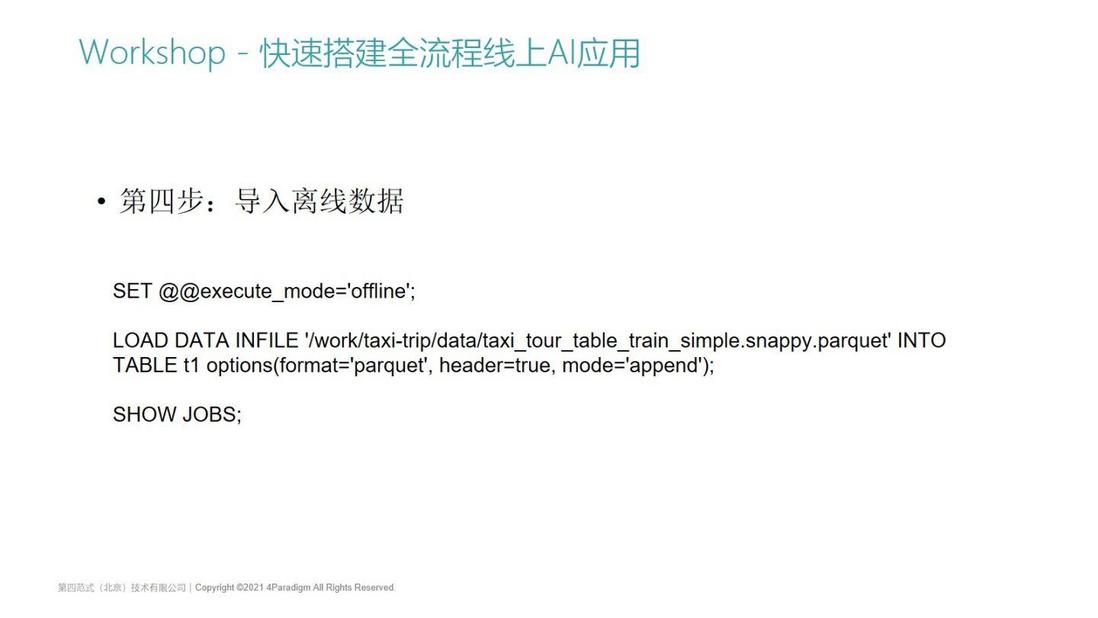 基于OpenMLDB v0.4.0快速搭建全流程线上AI应用