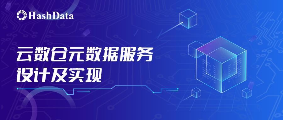 HashData云数仓元数据服务设计及实现