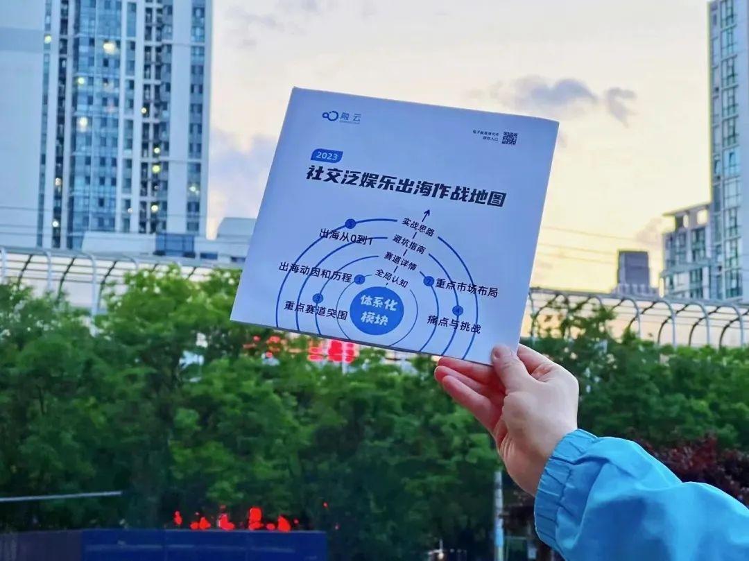 1米挂幅「社交泛娱乐出海作战地图」预定火爆，免费抢领纸质版
