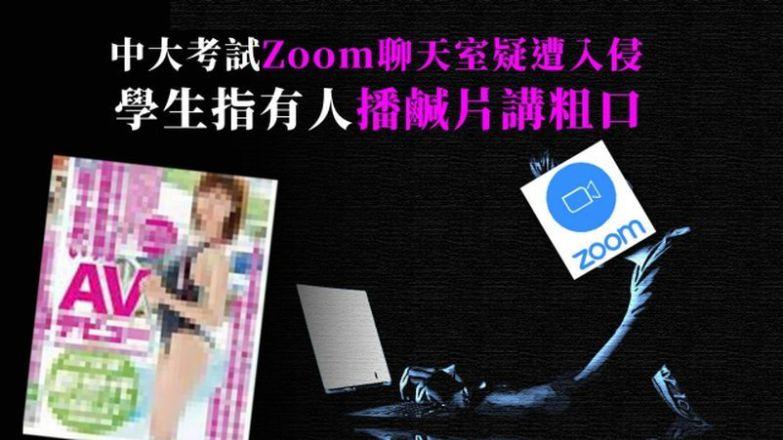 港中文用 Zoom 考试，中途遭黑客入侵传播不可描述内容