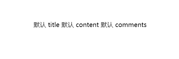 如何使用 Vue 命名插槽创建多个模板插槽？