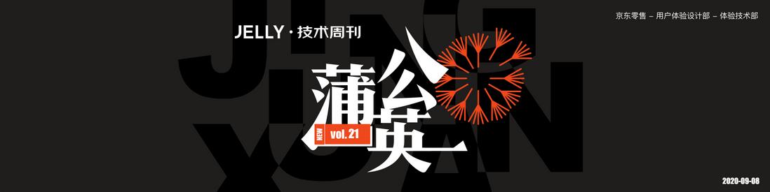 蒲公英 · JELLY技术周刊 Vol.21 · React Hooks vs Vue 3 + Composition API