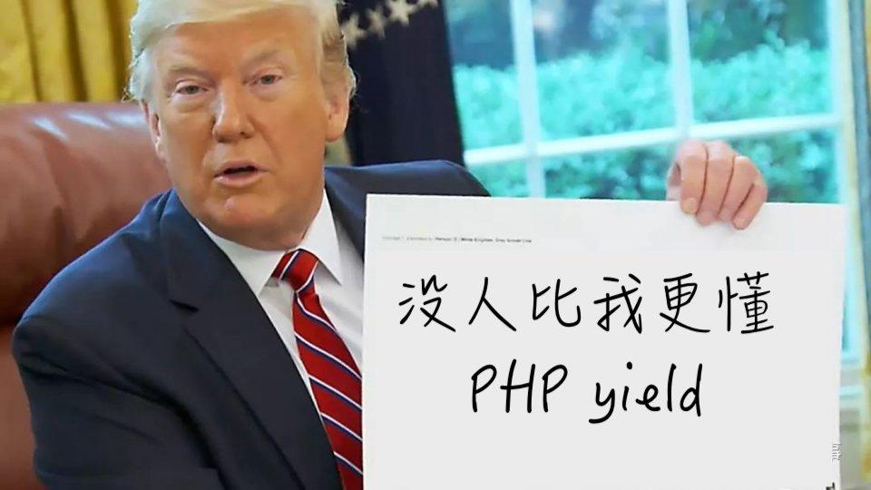 PHP yield 协程实战—“多线程”任务调度器