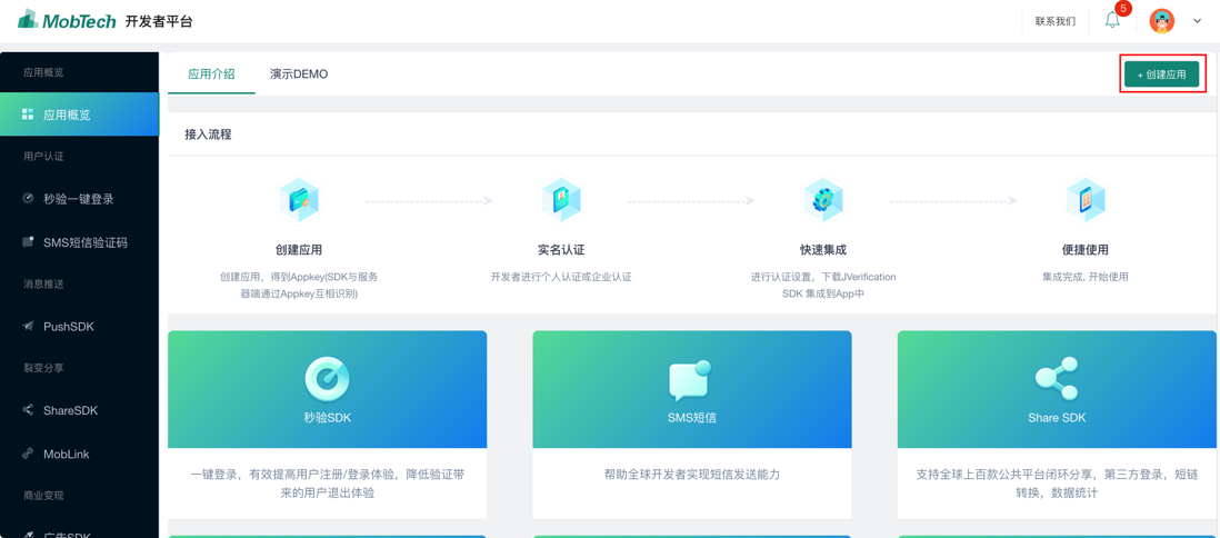 短信验证 创建应用