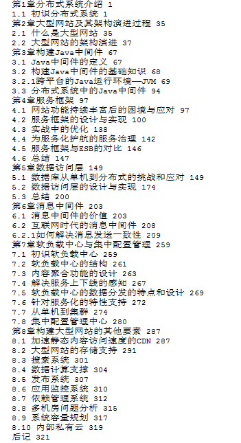 《大型网站系统与JAVA中间件实践》.pdf