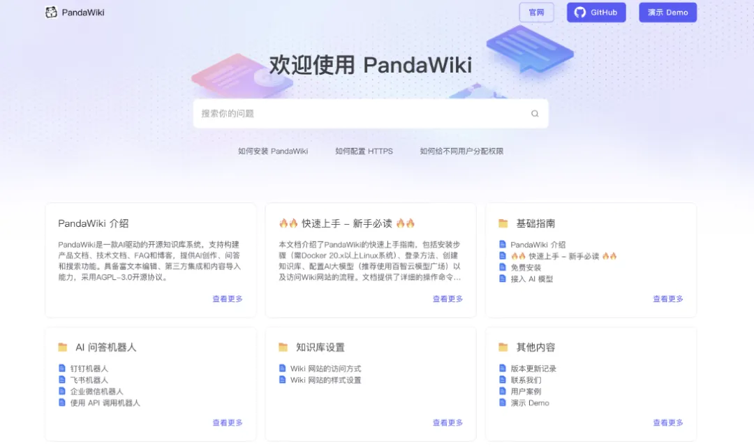 全新开源AI知识库系统！PandaWiki一键构建智能文档，支持AI问答、创作与搜索！