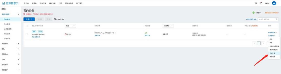 恒源云(GPUSHARE)_实例关机后如何操作迁移？