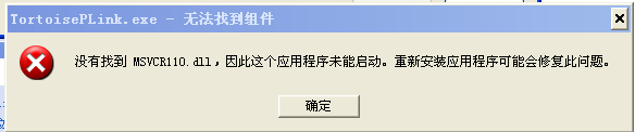 TortoiseGitPlink.exe启动报错,提示MSVCR110.dll找不到而导致程序启动失败解决方案