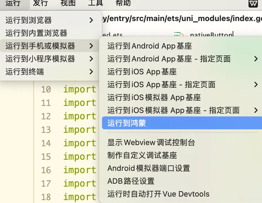Uniapp开发鸿蒙应用时如何运行和调试项目