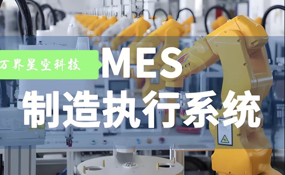 MES如何通过采集人、机、料数据实现追溯、优化与无纸化