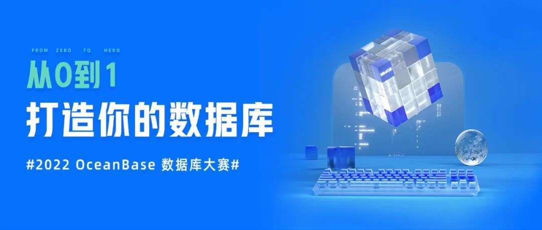 2022 OceanBase数据库大赛开启，30W奖金等你来拿！
