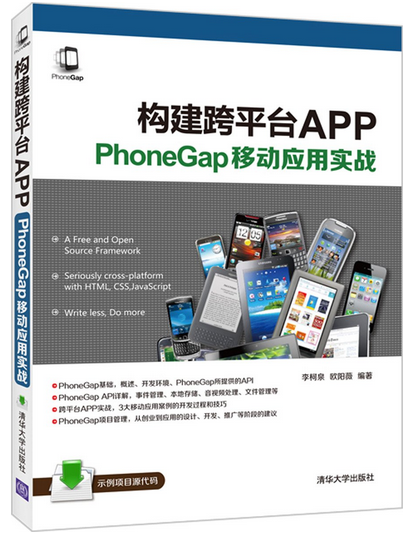小白学phoneGap《构建跨平台APP：phoneGap移动应用实战》连载二（生命周期）
