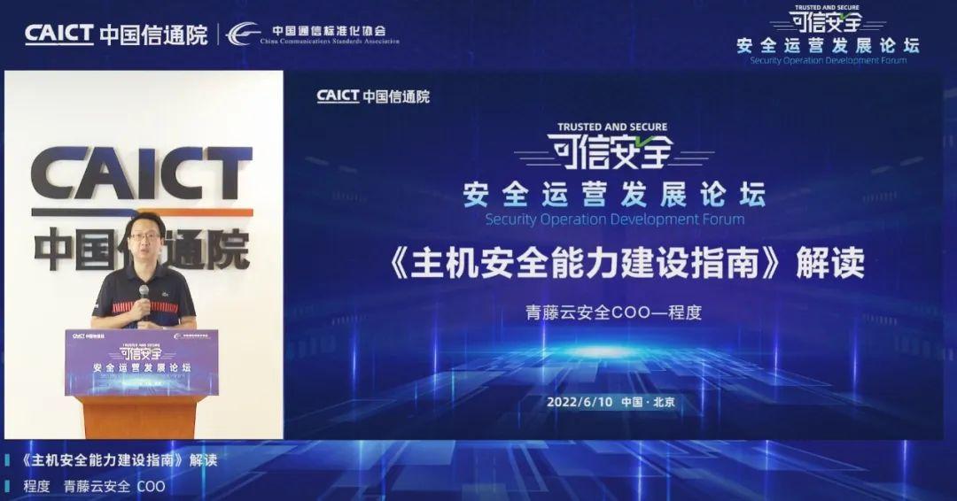 2022中国信通院安全运营发展论坛成功召开