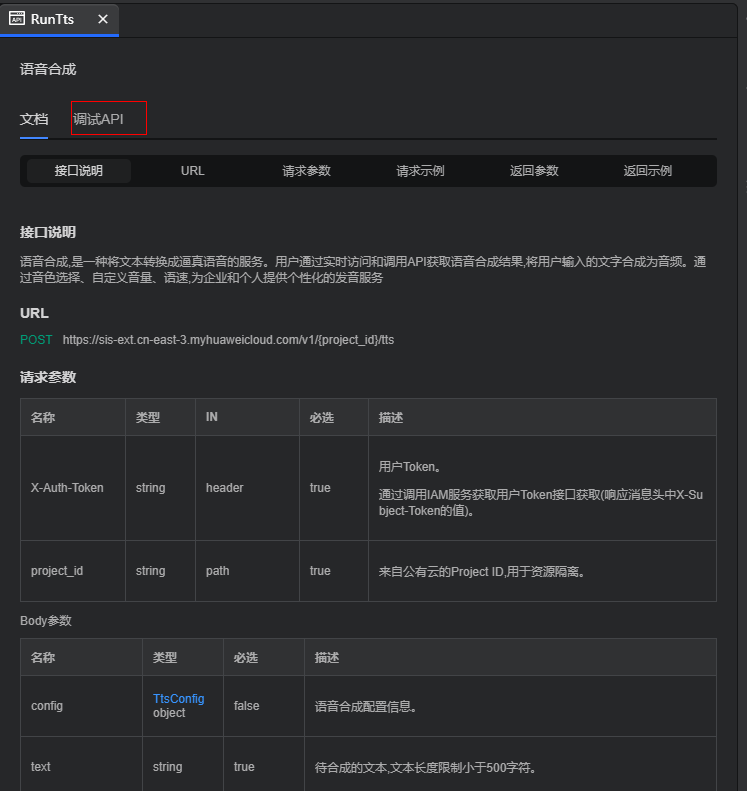 通过CodeArts IDE插件调用API，高效合成语音！