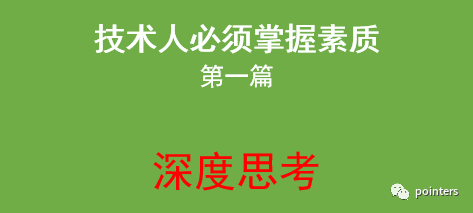 技术人必须掌握素质——深度思考