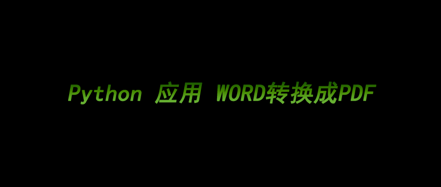 办公自动化：Python-win32com自动将word文档转换成pdf格式！