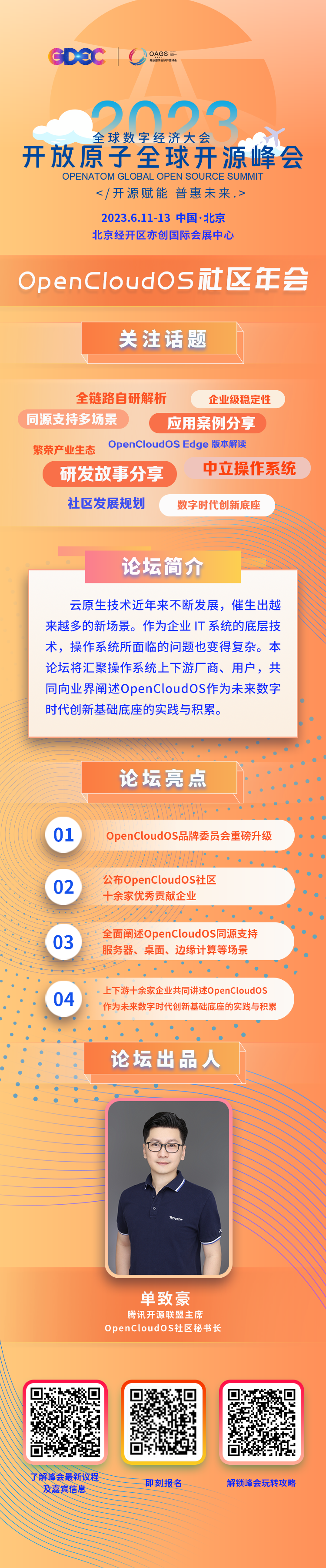 凝心聚力，共创未来 | 2023 开放原子全球开源峰会 OpenCloudOS 社区年会即将启幕